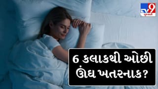 6 કલાકથી ઓછી ઊંઘ લો છો તો સાવધાન, જાણો શરીર અને મગજ પર તેની શું પડે છે ગંભીર અસર !