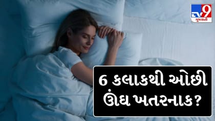 6 કલાકથી ઓછી ઊંઘ ખતરનાક? જાણો શરીર અને મગજ પર તેની અસર !