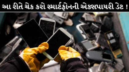 સ્માર્ટફોનની એક્સપાયરી કેવી રીતે જાણવી ?