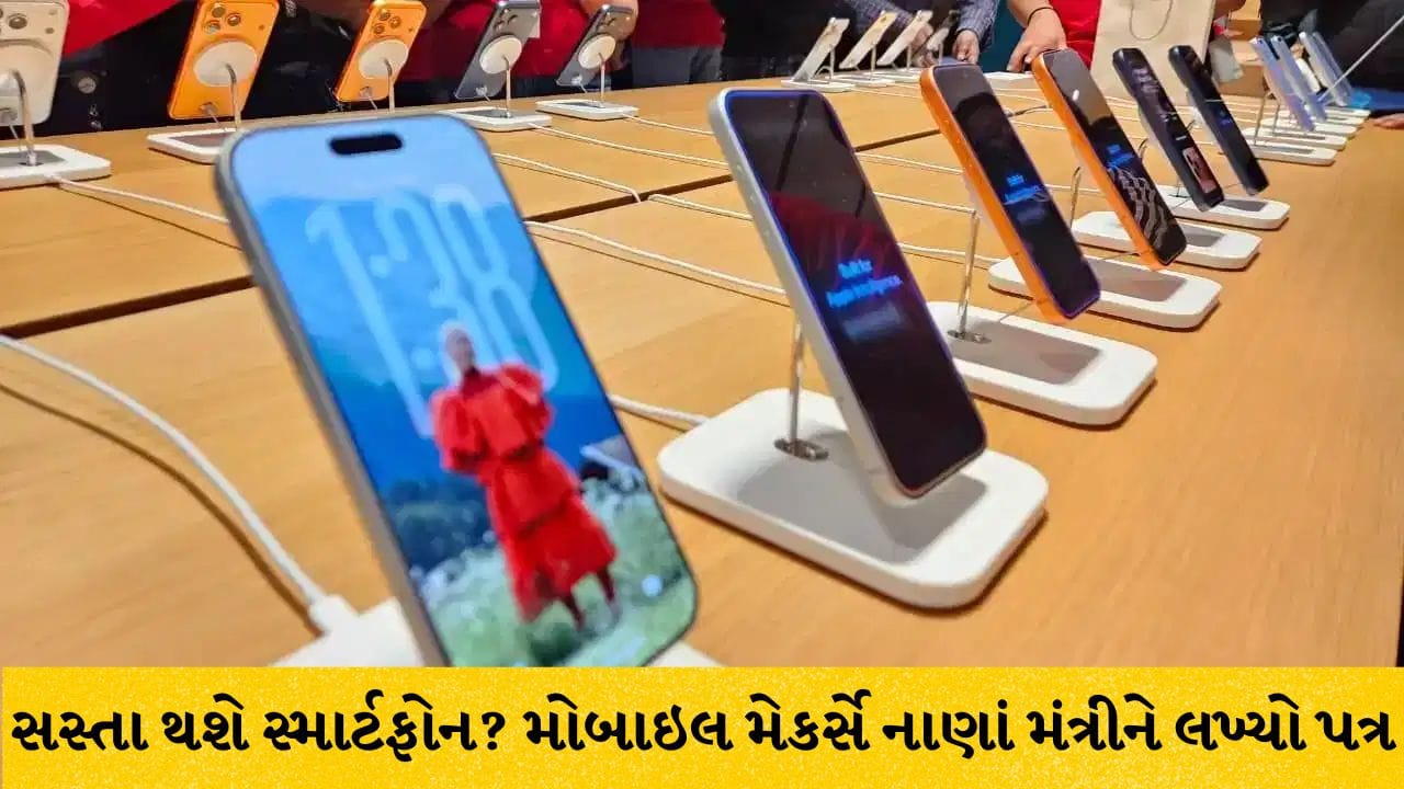 Breaking News: સ્માર્ટફોન થશે સસ્તા..! મોબાઇલ ઇન્ડસ્ટ્રીએ નાણાં મંત્રીને પત્ર લખી GST 18% થી ઘટાડી 5% કરવા કરી માંગ