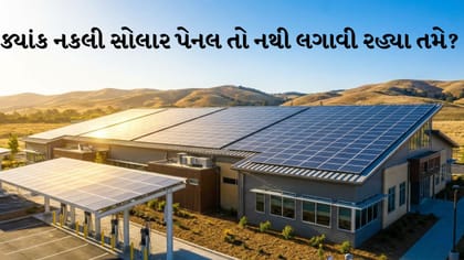 નકલી સોલાર પેનલથી સાવધાન: અસલી DCR પેનલ ઓળખવાની 4 સરળ રીતો