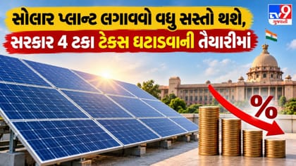 સોલાર પ્લાન્ટ થશે સસ્તા: EPC કોન્ટ્રાક્ટ પર GST ઘટીને 5% થવાની શક્યતા