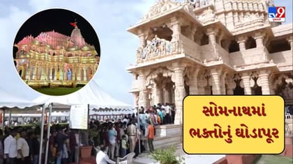 શ્રાવણના અંતિમ સોમવારે સોમનાથમાં ઉમટ્યુ ભક્તોનું ઘોડાપૂર