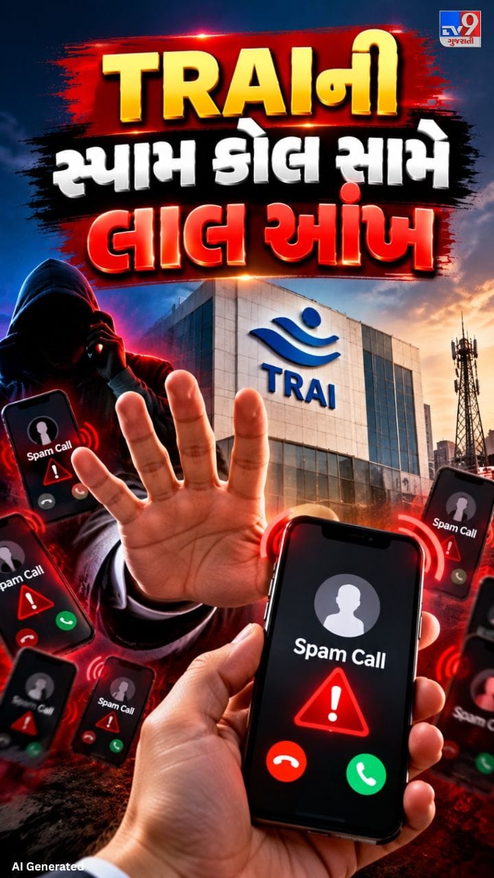 સ્પામ કોલથી પરેશાન ગ્રાહકો માટે નવા નિયમો કર્યા જાહેર