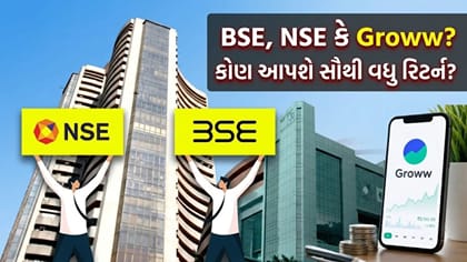 BSE, NSE કે Groww ? કમાણીની રેસમાં કયો શેર મારશે બાજી ?