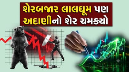 આખું શેરબજાર તૂટ્યું પણ અદાણી ગ્રુપનો આ શેર ચમક્યો