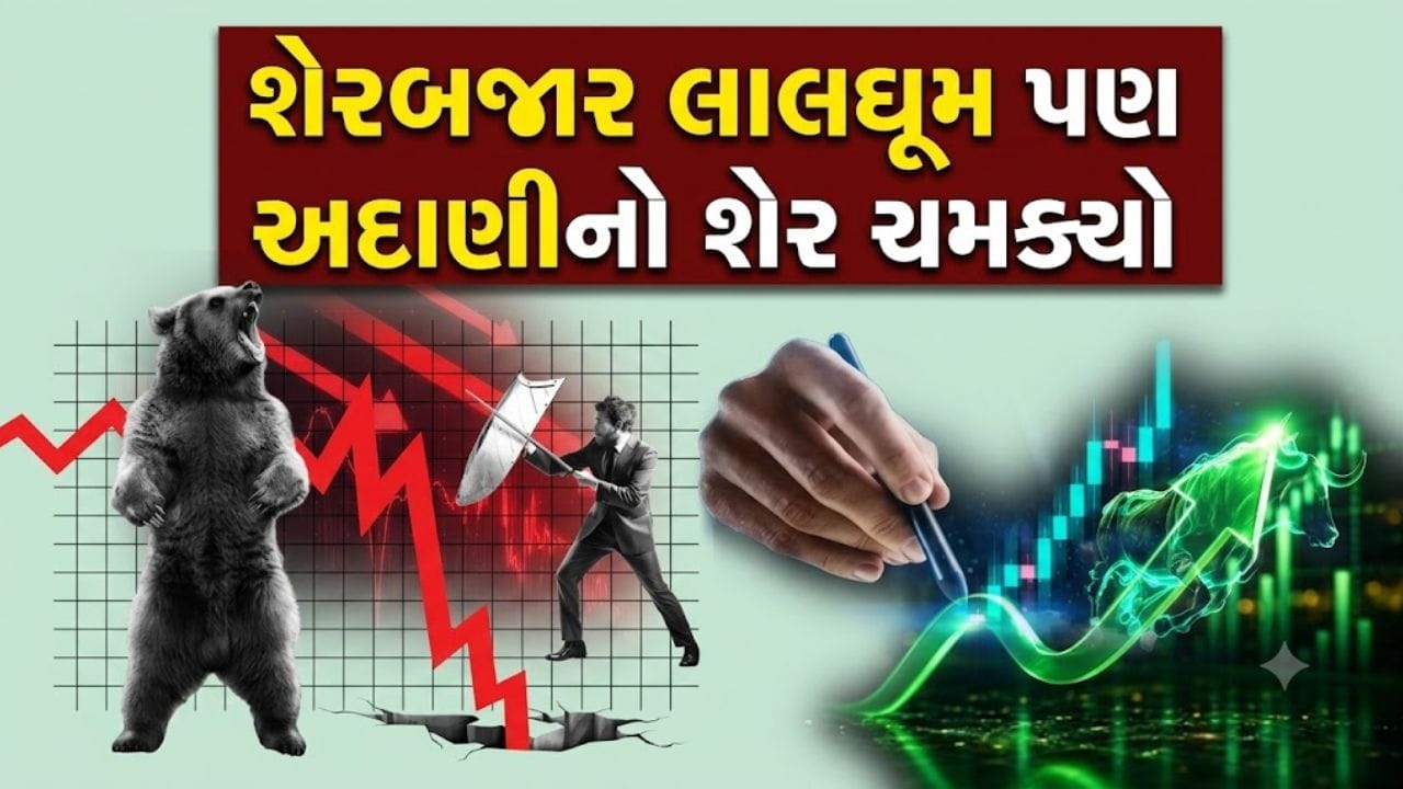 આખું શેરબજાર તૂટ્યું પણ અદાણીનો શેર ચમક્યો, Nifty માં 10% ના કડાકા વચ્ચે આપ્યું 35% નું બમ્પર રિટર્ન