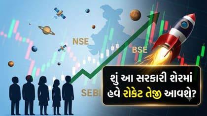 જલ્દી રોકેટ બની શકે છે આ 'સ્ટોક', શું ખરીદવાની યોગ્ય તક છે?
