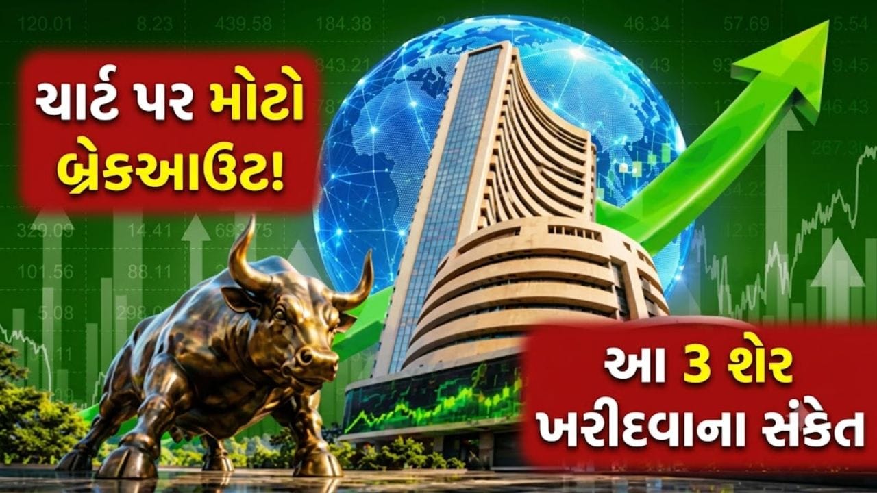 3 થી 4 અઠવાડિયામાં કમાણીનો ‘બમ્પર મોકો’! બ્રોકરેજના હાથ લાગ્યા 3 ‘મજબૂત સ્ટોક’, શોર્ટ ટર્મ માટે ‘શાનદાર તક’
