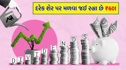 હવે રોકાણકારોને આપશે શેર દીઠ ₹60 નું ડિવિડન્ડ