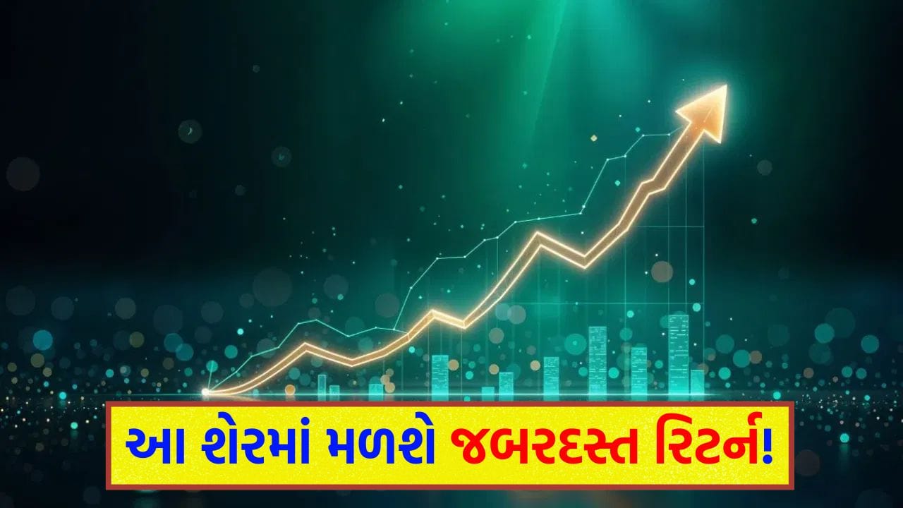 ₹406 નો નવો ટાર્ગેટ અને 42% રિટર્નની શક્યતા, બ્રોકરેજ ફર્મે આ મજબૂત સ્ટોક પર આપ્યું ‘BUY’ રેટિંગ