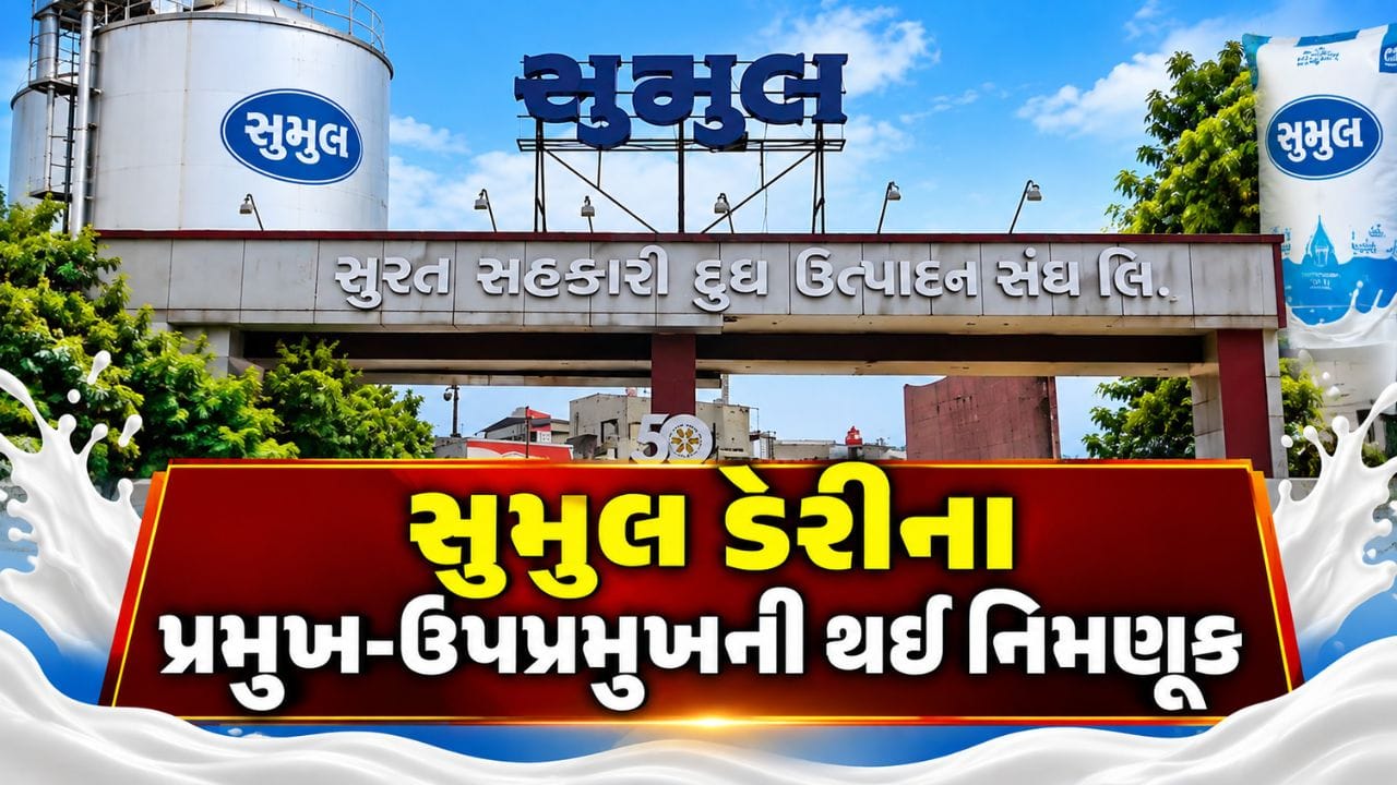 સુમુલ ડેરીના નવા પ્રમુખ-ઉપપ્રમુખની નિમણૂક: વિવાદો બાદ આખરે નવી નેતાગીરી