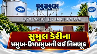 Breaking News : વિવાદો બાદ સુમુલ ડેરીના પ્રમુખ-ઉપપ્રમુખની થઈ નિમણૂક, જુઓ Video