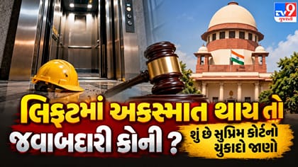 સુપ્રીમ કોર્ટનો મોટો ચુકાદો: લિફ્ટ અકસ્માતે વળતર