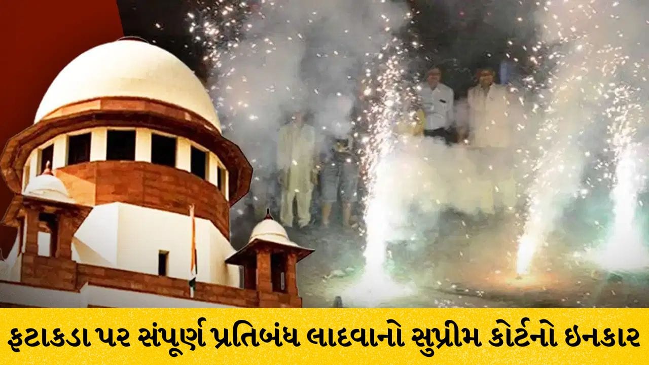 Breaking News: સુપ્રીમ કોર્ટની મોટી રાહત, ફટાકડા પર સંપૂર્ણ પ્રતિબંધ લાદવાનો ઇનકાર, ન તો સંપૂર્ણ બૅન લાગશે, ન 24 કલાક છૂટ અપાશે