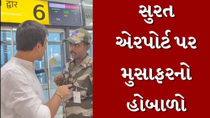 સુરત એરપોર્ટ પર AI એક્સપ્રેસની ફ્લાઇટના મુસાફરને થયો કડવો અનુભવ