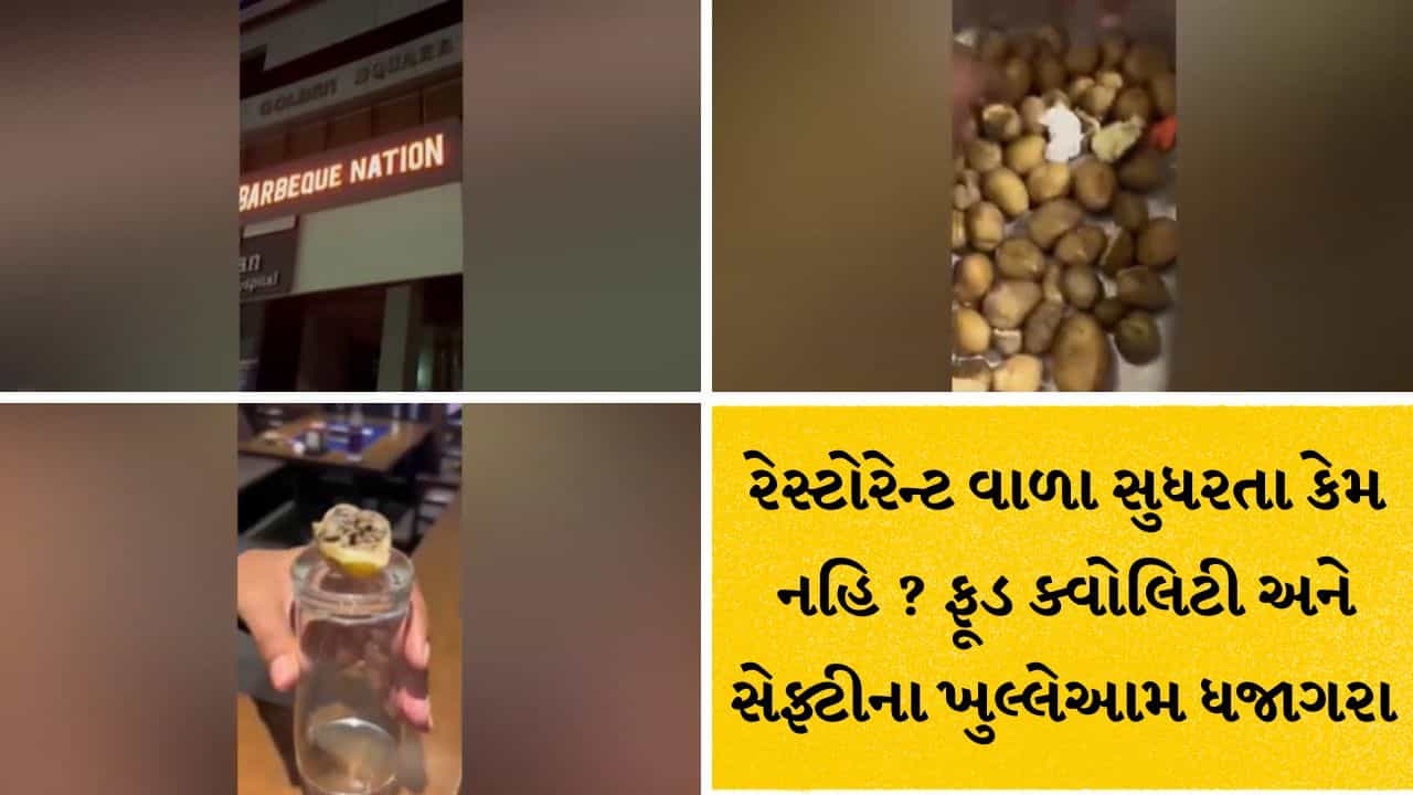 Surat Breaking : સુરતમાં બાર્બેક્યુ નેશન રેસ્ટોરન્ટ વિવાદમાં, રસોડામાં સડેલા બટાકા અને વાસી મશરૂમ મળતાં હોબાળો, ગ્રાહકોનો ભારે રોષ