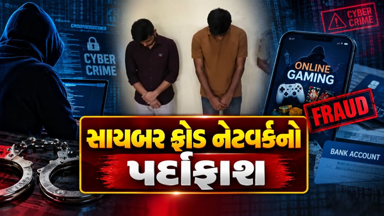 Breaking News : સુરતમાં સાયબર ફ્રોડ નેટવર્કનો પર્દાફાશ, બે આરોપીની ધરપકડ, ₹18.37 લાખનો મુદ્દામાલ જપ્ત Breaking News : સુરતમાં સાયબર ફ્રોડ નેટવર્કનો પર્દાફાશ, બે આરોપીની ધરપકડ, ₹18.37 લાખનો મુદ્દામાલ જપ્ત