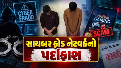 સુરતમાં સાયબર ફ્રોડ નેટવર્કનો પર્દાફાશ, બે આરોપીની ધરપકડ