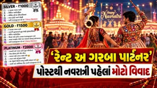 Breaking News : સુરતમાં નવરાત્રી પહેલાં મોટો વિવાદ, ‘રેન્ટ અ ગરબા પાર્ટનર’ પોસ્ટથી હિન્દુ સંગઠનોનો ઉગ્ર વિરોધ, જુઓ Video