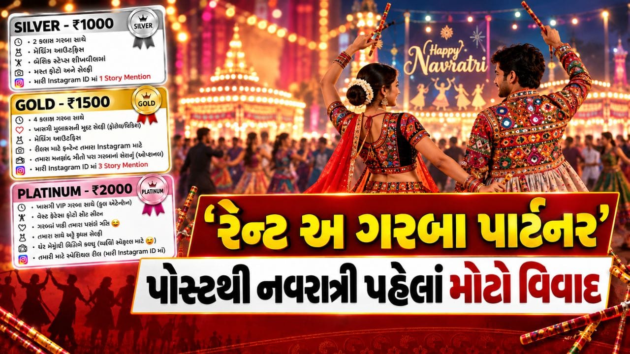 Breaking News : સુરતમાં નવરાત્રી પહેલાં મોટો વિવાદ, 'રેન્ટ અ ગરબા પાર્ટનર' પોસ્ટથી હિન્દુ સંગઠનોનો ઉગ્ર વિરોધ, જુઓ Video