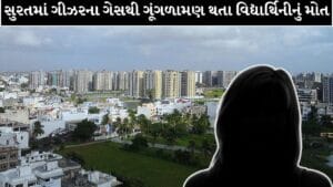 Breaking News : સુરતના કતારગામ વિસ્તારમાં ગીઝરના ગેસથી ગૂંગળામણ થતા 15 વર્ષીય વિદ્યાર્થિનીનું મોત ! જુઓ Video