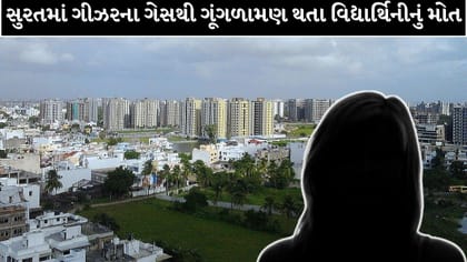 સુરતમાં ગીઝરના ગેસથી ગૂંગળામણ થતા 15 વર્ષીય વિદ્યાર્થિનીનું મોત! Video