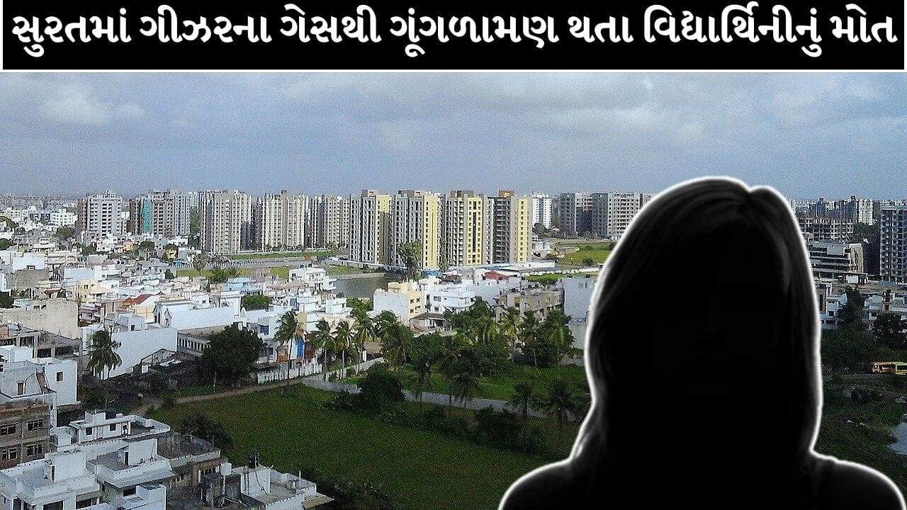 Breaking News : સુરતના કતારગામ વિસ્તારમાં ગીઝરના ગેસથી ગૂંગળામણ થતા 15 વર્ષીય વિદ્યાર્થિનીનું મોત ! જુઓ Video Breaking News : સુરતના કતારગામ વિસ્તારમાં ગીઝરના ગેસથી ગૂંગળામણ થતા 15 વર્ષીય વિદ્યાર્થિનીનું મોત ! જુઓ Video