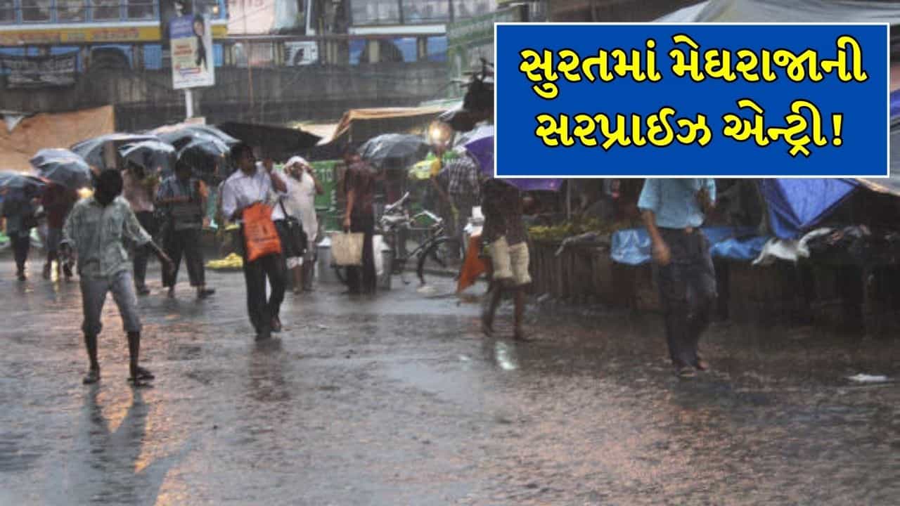 Breaking News : સુરતમાં અચાનક બદલાયું વાતાવરણ, કતારગામ અને ડભોલી સહિત અનેક વિસ્તારોમાં મેઘરાજાની ધમાકેદાર એન્ટ્રી ! જુઓ Video