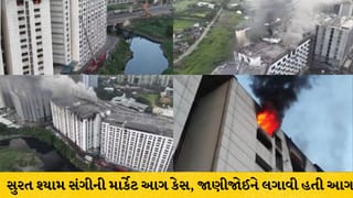 Surat Fire Breaking : સુરત શ્યામ સંગીની માર્કેટ આગ કેસમાં ઘટસ્ફોટ, અકસ્માત નહીં ષડયંત્ર, શખ્સે આગ ચાંપી ₹24 કરોડનું નુકસાન કર્યું!