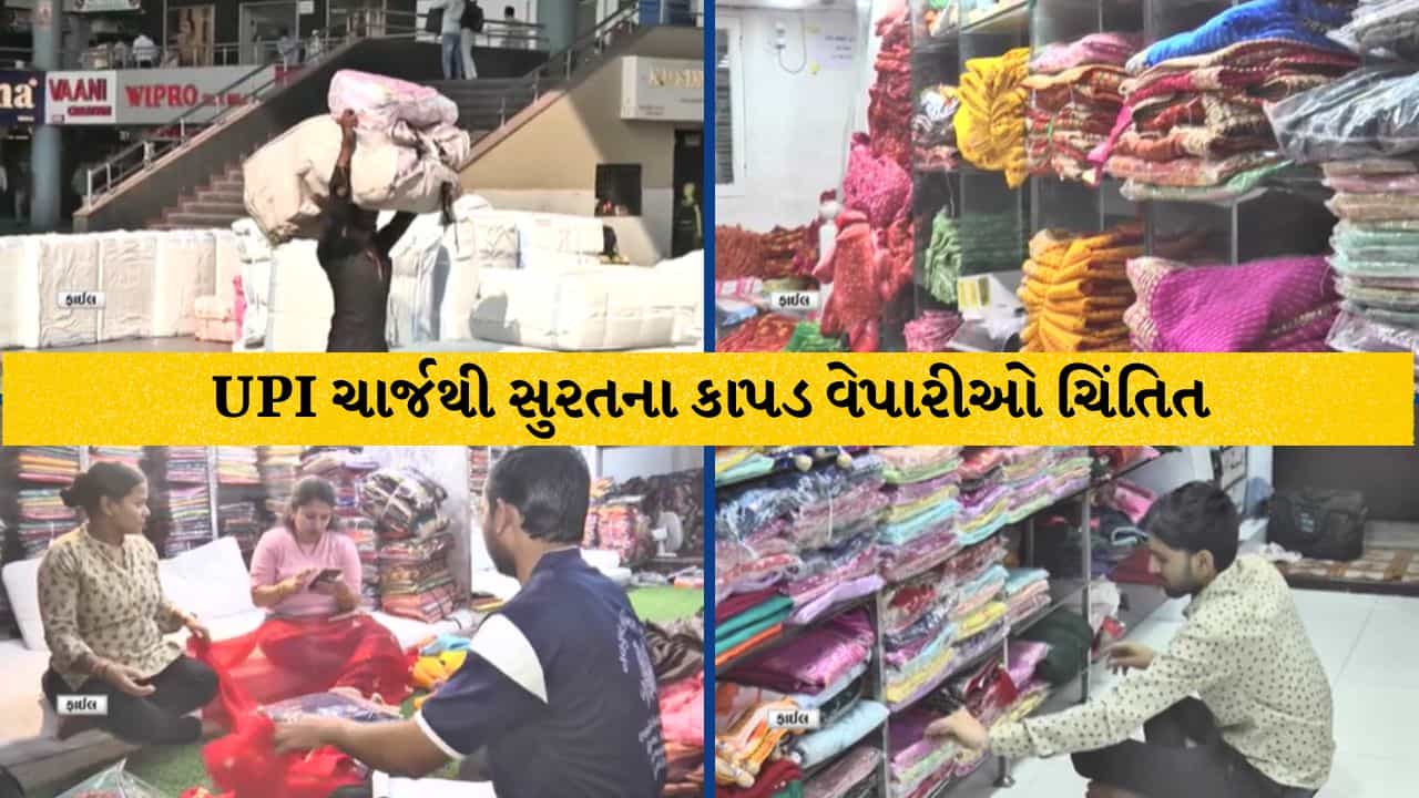Surat Breaking: ઓનલાઇન પેમેન્ટ ચાર્જથી વેપારીઓનો વિરોધ, ઉદ્યોગપતિઓની લોન માફ અને સામાન્ય જનતા પર બોજ કેમ?