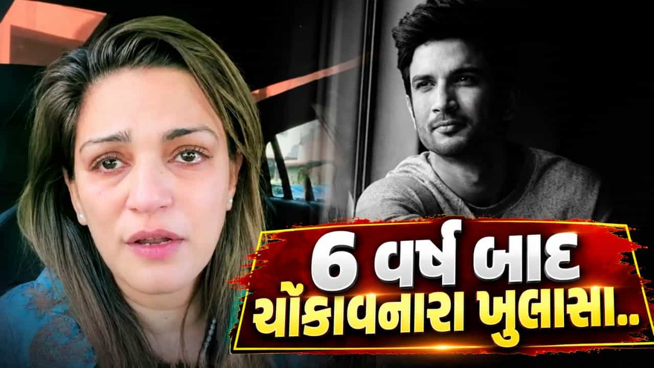Breaking News : 6 વર્ષ બાદ ચોંકાવનારા ખુલાસા.. પગ તૂટેલો, આંખમાં ઈજા, અને સ્ટન ગનનો ઉપયોગ, પોસ્ટમોર્ટમ કરનારે સુશાંતની બહેનને શું કહ્યું?