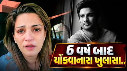 6 વર્ષ બાદ ચોંકવાનારા ખુલાસા, પોસ્ટમોર્ટમ કરનારે સુશાંતની બહેનને કહ્યુ