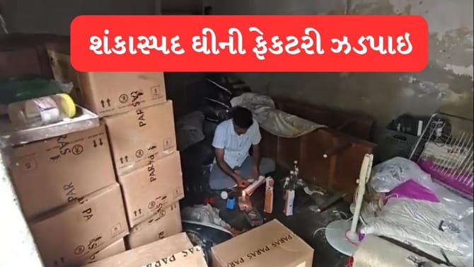 જન્માષ્ટમી પહેલાં પોરબંદરમાં નકલી ઘીનો પર્દાફાશ