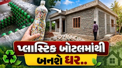 પ્લાસ્ટિક બોટલમાંથી બનશે મજબૂત ઘર, જાણો ચોંકાવનારી ટેકનિક