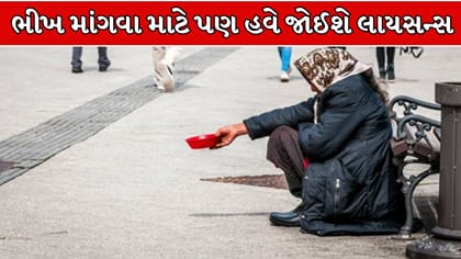 લાયસન્સ વિના ભીખ માંગવી છે ગુનો !