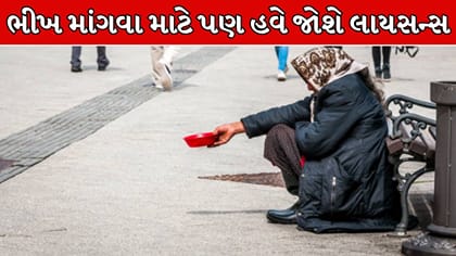લાયસન્સ વિના ભીખ માંગવી છે ગુનો !