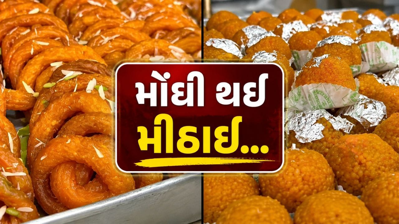 સામે તહેવાર અને મોંઘી થઈ મીઠાઈઓ, કારણ ફક્ત એક, જુઓ Video