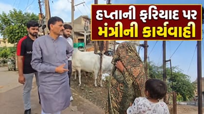 હપ્તાની ફરિયાદ પર મંત્રી કાંતિ અમૃતિયાની તાત્કાલિક કાર્યવાહી