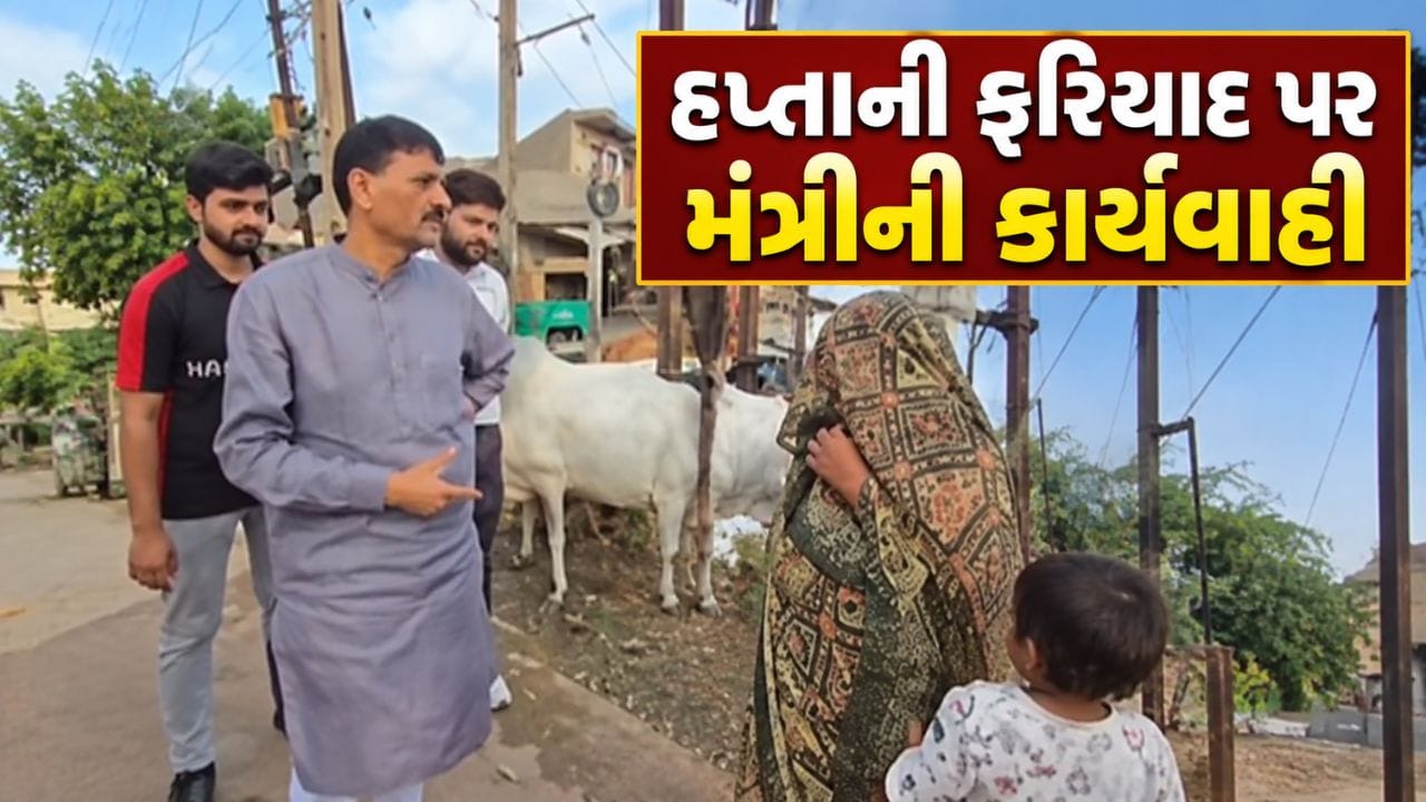 Breaking News : હપ્તાની ફરિયાદ પર મંત્રી કાંતિ અમૃતિયાની તાત્કાલિક કાર્યવાહી, મોરબીમાં હલચલ, જુઓ Video