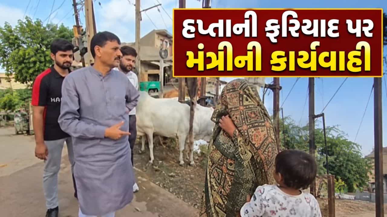 Breaking News : હપ્તાની ફરિયાદ પર મંત્રી કાંતિ અમૃતિયાની તાત્કાલિક કાર્યવાહી, મોરબીમાં હલચલ, જુઓ Video