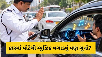 કારમાં જોરથી મ્યુઝિક વગાડવા પર પણ કપાશે ચલાણ? જાણી લેજો આ નિયમ