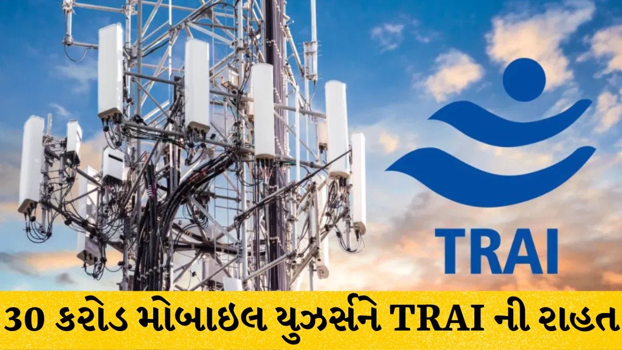TRAI ના નવા નિયમથી 30 કરોડ મોબાઇલ યુઝર્સને રાહત