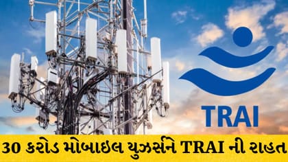 30 કરોડ મોબાઇલ યુઝર્સને TRAI ની રાહત: ડેટા વગર સસ્તા રિચાર્જ