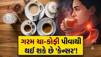 ગરમ ચા-કોફી પીવાની ટેવ? સાવધાન, થઈ શકે છે 'કેન્સર'