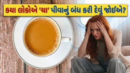 કયા લોકોએ 'ચા' પીવાથી બચવું જોઈએ? સ્વાસ્થ્ય પર થતી ગંભીર અસરો જાણો