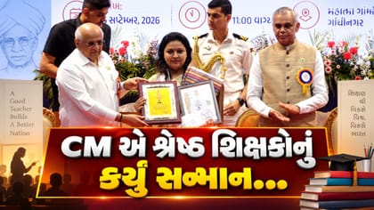 મુખ્યમંત્રી ભૂપેન્દ્ર પટેલે ગુજરાતના શ્રેષ્ઠ શિક્ષકોનું કર્યું સન્માન