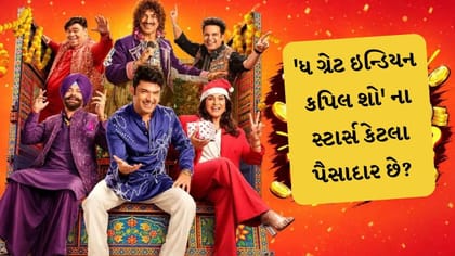 'ધ ગ્રેટ ઇન્ડિયન કપિલ શો' ના સ્ટાર્સ કેટલા પૈસાદાર છે? જાણો