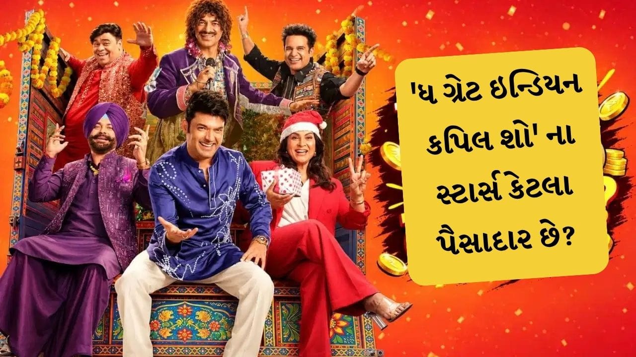 કોમેડી કિંગ કપિલ શર્મા અને તેની પલટન હવે એક નવી સીઝન સાથે પડદા પર પરત ફરવાની તૈયારીમાં છે. લોકોને પેટ પકડીને હસાવવા માટે આવી રહ્યા છે. નેટફ્લિક્સનો સૌથી ફેમસ કોમેડી શો ધ ગ્રેટ ઈન્ડિયન કપિલ શોમાં કોણ કેટલું પૈસાદાર છે. ચાલો તેના વિશે જાણીએ.