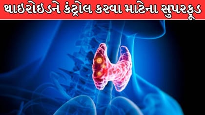 થાઇરોઇડના દર્દીઓ માટે સંજીવની સમાન છે આ 6 સુપરફૂડ્સ !